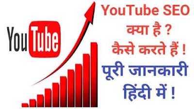 Youtube SEO Kya Hota Hai in Hindi