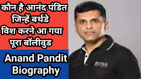Anand Pandit Biography in Hindi
