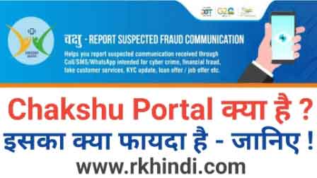 Chakshu Portal Kya Hai Chakshu Portal in Hindi