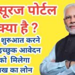 PM Suraj Portal Benefits in Hindi