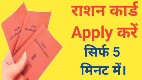Ration Card Online Apply Kaise Kare