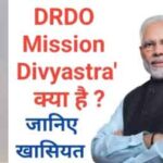 DRDO Mission Divyastra Kya Hai in Hindi
